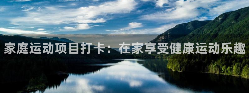 必发888唯一官网|家庭运动项目打卡：在家享受健康运动乐趣