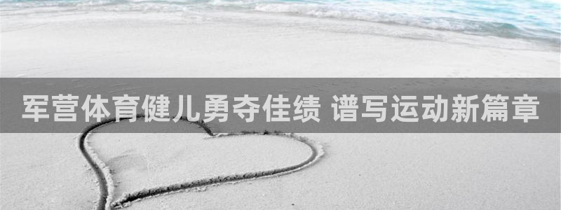 7790必发集团下载|军营体育健儿勇夺佳绩 谱写运动新篇章