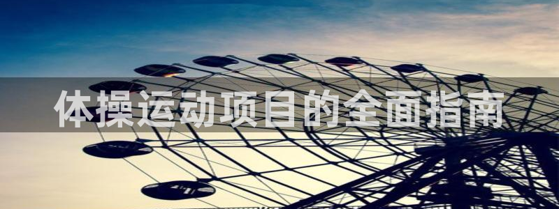 必发集团app|体操运动项目的全面指南