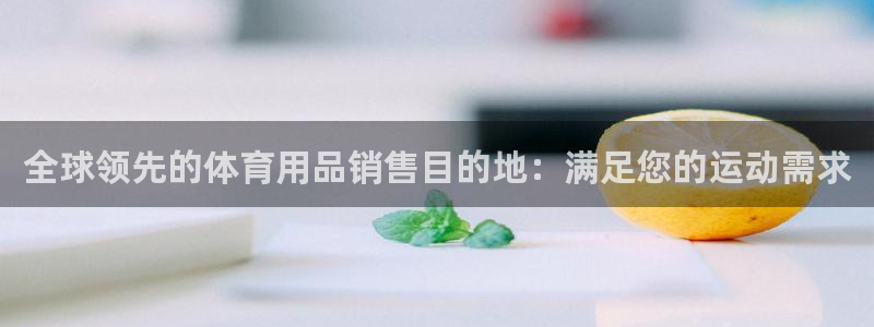 必发集团网站|全球领先的体育用品销售目的地：满足您的运动需求