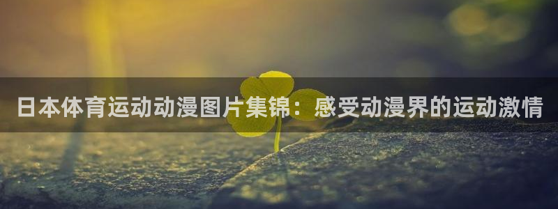必发集团网站|日本体育运动动漫图片集锦：感受动漫界的运动激情