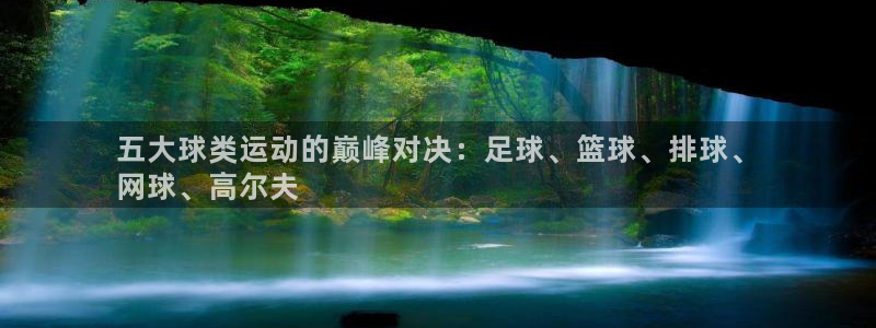 必发7790集团所有网站|五大球类运动的巅峰对决：足球、篮球