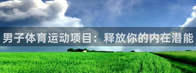 必发集团网站|男子体育运动项目：释放你的内在潜能