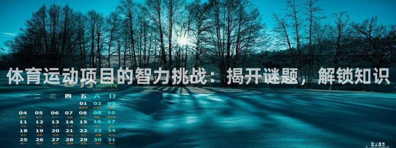 必发集团登录入口7790|体育运动项目的智力挑战：揭开谜题，