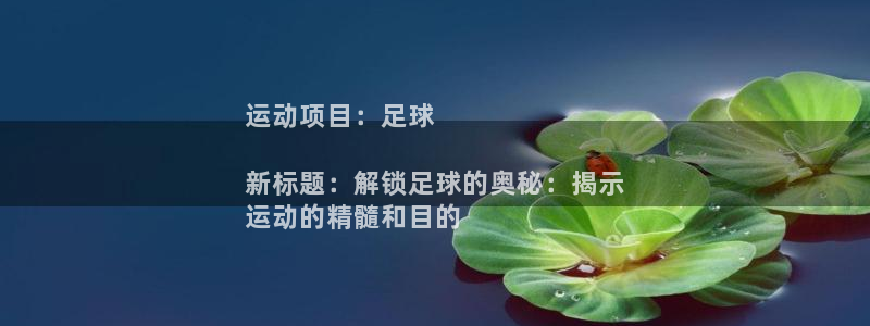 必发集团网址8860|运动项目：足球

新标题：解锁足球的奥