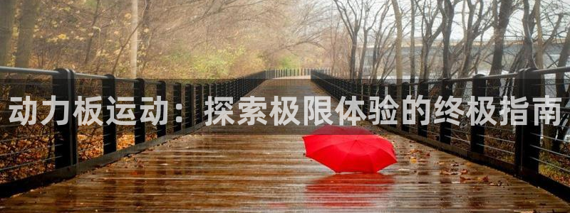 必发7790集团所有网站|动力板运动：探索极限体验的终极指南