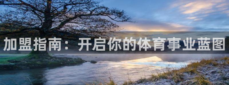 必发集团登录入口7790会员|加盟指南：开启你的体育事业蓝图