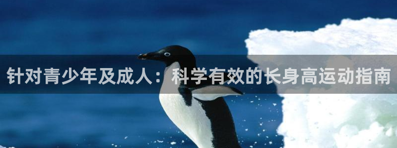 bifa必发·唯一中国官方网站|针对青少年及成人：科学有效的
