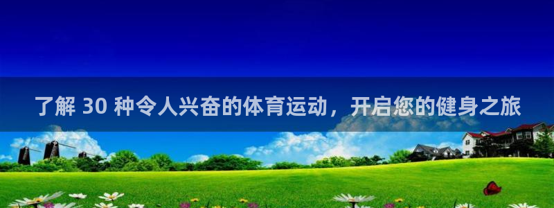 必发BIFA官方网站|了解 30 种令人兴奋的体育运动，开启