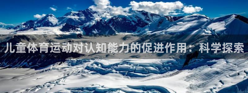 必发88手机版本登录|儿童体育运动对认知能力的促进作用：科学