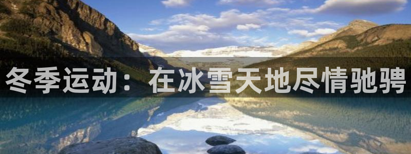 必发集团欢迎光临|冬季运动：在冰雪天地尽情驰骋