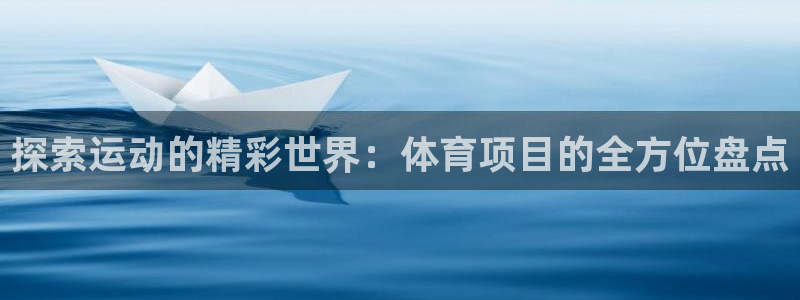 必发集团平台|探索运动的精彩世界：体育项目的全方位盘点