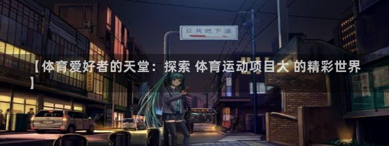 welcome必发集团|【体育爱好者的天堂：探索 体育运动项