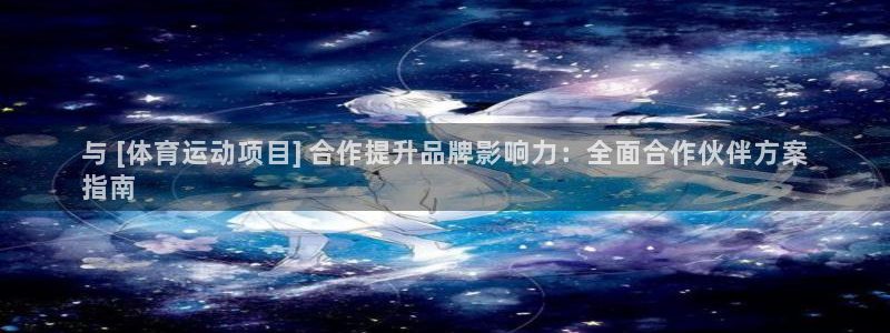 必发集团官方网站|与 [体育运动项目] 合作提升品牌影响力：