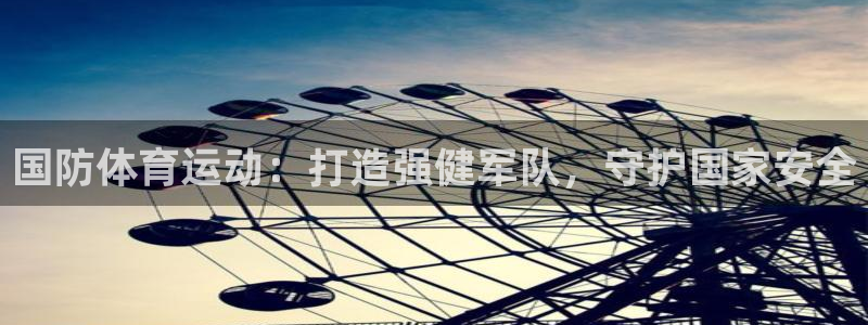 6690必发集团|国防体育运动：打造强健军队，守护国家安全