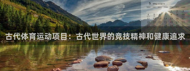 bifa必发·唯一中国官方网站|古代体育运动项目：古代世界的