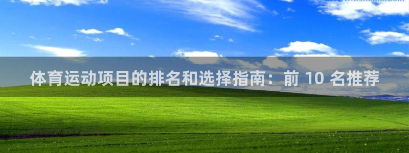 必发集团7790|体育运动项目的排名和选择指南：前 10 名