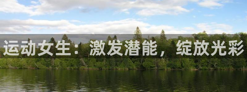 必发bf88|运动女生：激发潜能，绽放光彩