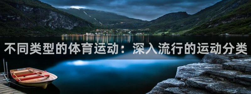 必发888唯一官网|不同类型的体育运动：深入流行的运动分类