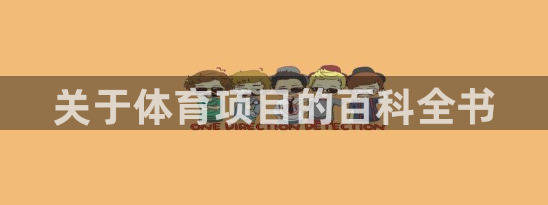 必发集团最新版本|关于体育项目的百科全书