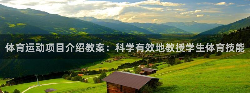 必发7790全部平台|体育运动项目介绍教案：科学有效地教授学