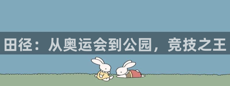7790cnm必发集团|田径：从奥运会到公园，竞技之王