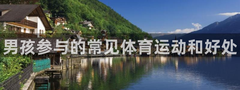 必发集团网站大全|男孩参与的常见体育运动和好处