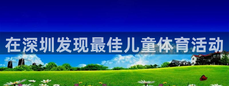 7790cnm必发集团|在深圳发现最佳儿童体育活动