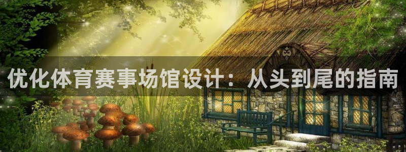 7790必发集团网址|优化体育赛事场馆设计：从头到尾的指南