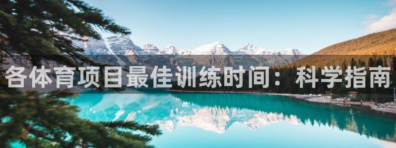 7790cnm必发集团|各体育项目最佳训练时间：科学指南