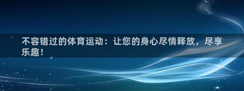 welcometo欢迎光临必发集团|不容错过的体育运动：让您
