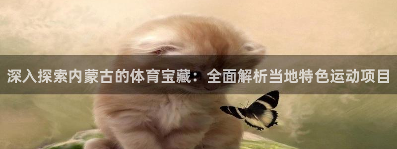 7790cnm必发集团|深入探索内蒙古的体育宝藏：全面解析当