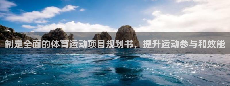 7790必发集团网址|制定全面的体育运动项目规划书，提升运动